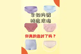 你真的选对了吗？孕妇内裤挑选全攻略！图片