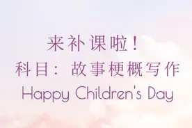 戏剧影视编导专题解读——故事梗概要怎么写？图片