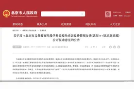 实行政府指导价 北京市义务教育学科类校外培训收费管理办法拟落地图片