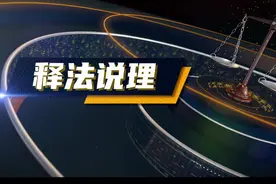 【红微普法】《释法说理》——民法典继承篇图片
