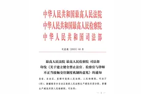两高一部12条意见：7种情形下法官、检察官与律师不得接触交往(附全文)图片