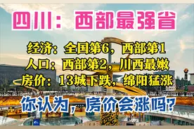 四川半年报：GDP全国第6，8城破千亿，资阳最老，13城房价在下跌图片