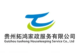 贵州拓鸿家政服务有限公司图片