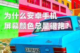 为什么安卓手机屏幕颜色总是很艳？图片