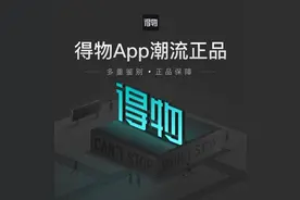 得物因莆田疫情被曝光卖假货？频繁“翻车”是一贯作风？图片