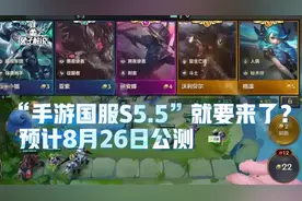 “云顶之弈手游国服S5.5”就要来了？预计8月26日公测图片