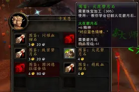 魔兽世界怀旧服：TBC珠宝技能谈，尽快达到300，然后拆魔铁图片