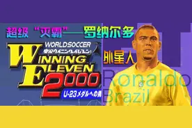 实况足球2000超级灭霸罗纳尔多，速度快得你哭，进球多得你怕图片