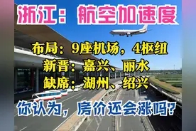 浙江2025：9座机场，4大枢纽，嘉兴、丽水迎“航空时代”，房价呢图片