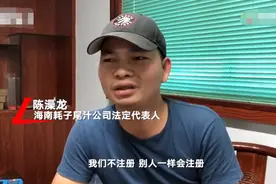 探访海南“耗子尾汁”公司 法定代表人：这梗火爆 我们不注册别人也会注册图片