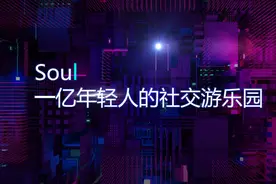 Soul：它曾经籍籍无名，如今声名鹊起成现象级社交IP图片