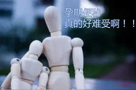 孕期千呼万唤“屎”出来图片