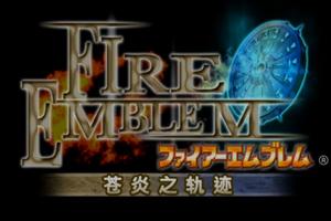 今日游戏推荐:火焰之纹章:苍炎之轨迹(安卓,pc)图