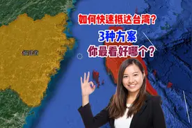 如何快速抵达台湾？3种方案，你最看好哪个？图片