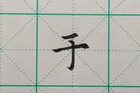 每日一字之“于”图片