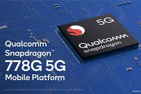 骁龙780G的小兄弟！高通骁龙778G都哪变了？图片