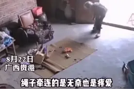 心酸！广西90岁太奶奶照顾留守儿童，用绳子绑在孩子身上防止乱跑图片