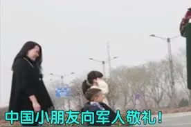 中国儿童向军人敬礼火爆国外，美国网友：我们的警察正在殴打儿童图片