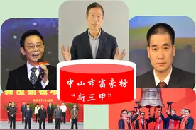广东中山富豪榜“新三甲”：财富总额1140亿元，“神秘鞋王”第一图片