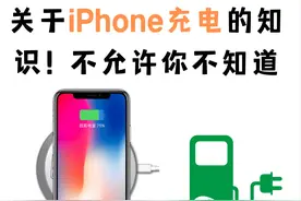 关于iPhone充电的知识，难怪你的iPhone电池不耐用，看完不踩坑图片