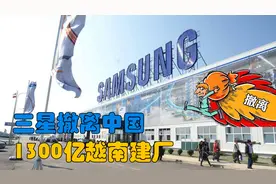 三星撤离中国，花1300亿越南建厂，此举带来的后果如何？图片