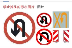 允许掉头的标志有哪些，掉头注意事项图片