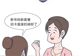 【漫说】手机换号未解绑，原号主资金账户竟成新号主免费“提款机”……图片