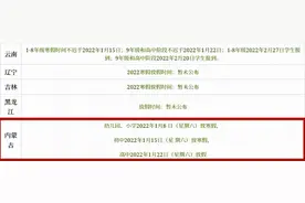 最新！内蒙古中小学生寒假放假时间表“出炉”图片
