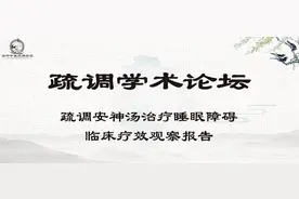 《疏调学术论坛》疏调安神汤治疗睡眠障碍临床疗效观察报告图片
