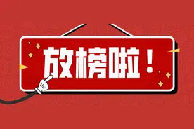 中考放榜！各校录取分数线陆续公布图片