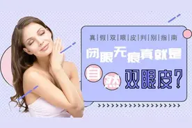 切开双眼皮能维持多久？效果是永久的吗？图片