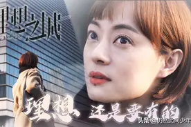 《理想之城》苏筱被领导辞退的另一层原因图片