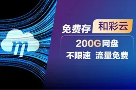 江苏移动“优+权益”可免费畅享“云”体验图片