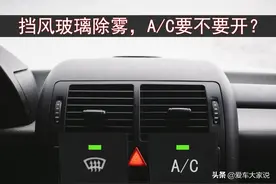 开暖风除雾，AC灯自己亮，除雾必须开A/C吗？能否手动关掉？图片