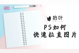 一张倾斜的照片，如何用PS快速拉正图片