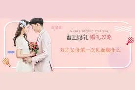 双方父母第一次见面聊什么 双方父母初次见面话题图片