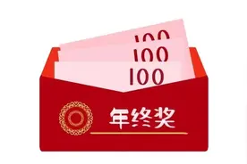 关于年终奖的这些知识点，你知道吗？图片