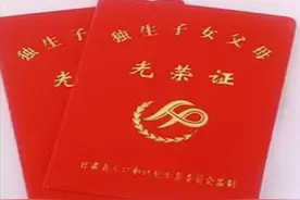 独生子女证在哪里办？图片