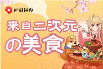「征文活动」「来自二次元的美食」大赛开始啦图片