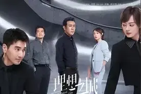 理想之城第28集：舆论有转机 天科背负债图片