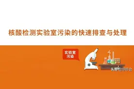 实验室检测样本都是阳性，该怎么样快速排查与处理？图片