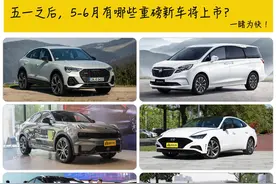 五一之后，5-6月有哪些重磅新车将上市？一睹为快！图片