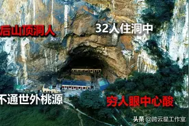 中国最后的山顶洞人隐藏云南天坑里，洞中至今住着8户人家32人图片