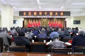 渭滨召开全区领导干部大会图片