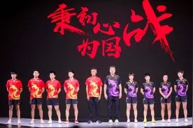 秉初心、为国战 国乒奥运战袍亮相图片