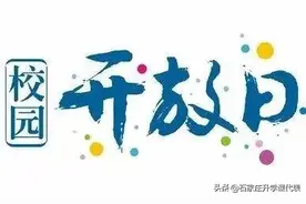 石家庄二中、润德、正中等学校开放日，你知道去了重点要了解啥吗图片