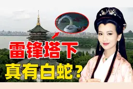 雷峰塔底惊现神秘宫殿，专家进入找到佛家至宝，专门镇压蛇妖？图片