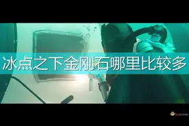 《深海迷航：冰点之下》金刚石大量刷新位置介绍图片