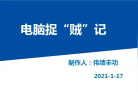 电脑捉“贼”记图片