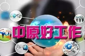 中原银行2020年春季科技类校园招聘图片